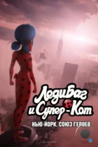 Леди Баг и Супер-Кот: Нью-Йорк. Союз героев / Miraculous World: New York, United Heroes (2020) WEB-DL