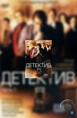 Детектив / Detective (2005)