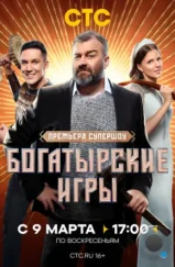 Богатырские игры (2025)