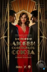 История любви Советского Союза (2025)