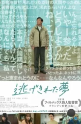 Ускользнувший сон / Nige Kireta Yume (2023) Ускользнувший сон / Nige Kireta Yume (2023)