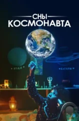 Сны космонавта (2024) Сны космонавта (2024)