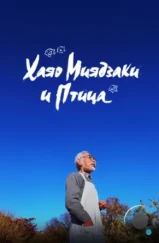 Хаяо Миядзаки и птица / Hayao Miyazaki and the Heron (2024) Хаяо Миядзаки и птица / Hayao Miyazaki and the Heron (2024)