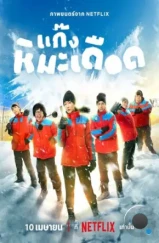 Ледяные горячие парни / Frozen Hot Boys (2025) Ледяные горячие парни / Frozen Hot Boys (2025)
