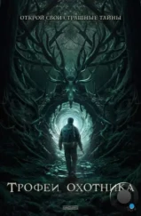 Трофеи охотника / Haunting Trophies (2024)