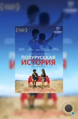 Полурусская история / Sipur Hatzi-Russi (2006)