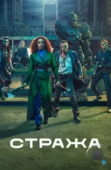 Стража / The Watch (2020)