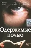 Одержимые ночью / Possessed by the Night (1994)