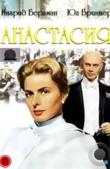 Анастасия / Anastasia (1956)