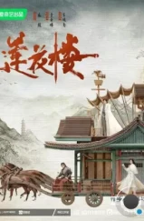 Башня лотоса с благоприятными узорами / Lian hua lou (2023)