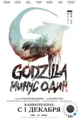 Годзилла -1.0 / Godzilla: Minus One (2023)