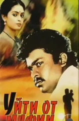 Уйти от мафии / Puthiya Pathai (1989)