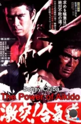 Сила Айкидо / Gekitotsu! Aikido (1975)