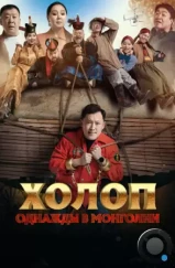 Холоп. Однажды в Монголии / Баян боол (2023)