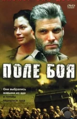 Поле боя / Going Back (2001)