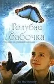 Голубая бабочка / The Blue Butterfly (2004)