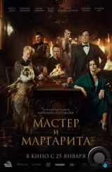 Мастер и Маргарита (2023)