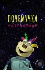 Почемучка. Астрономия (2013)