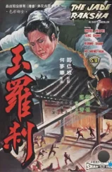 Нефритовая ведьма / Yu luo cha (1968) L1