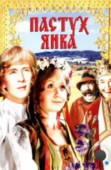 Пастух Янка (1976)