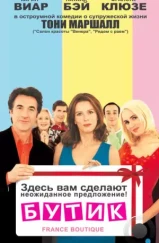 Бутик / France Boutique (2003)