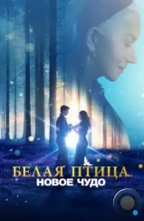 Белая птица: Новое чудо / White Bird (2023)