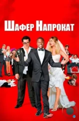 Шафер напрокат / The Wedding Ringer (2015)