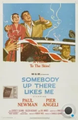 Кто-то там наверху любит меня / Somebody Up There Likes Me (1956)