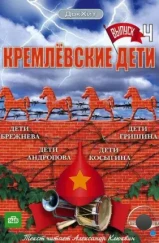 Кремлевские дети (2008)