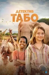 Детектив Табо / Thabo and the Rhino Case (2023)
