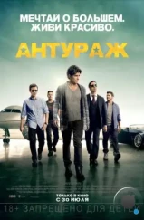 Антураж / Entourage (2015)