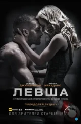 Левша / Southpaw (2015)