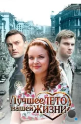 Лучшее лето нашей жизни (2011)