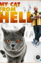 Адская кошка / My Cat from Hell (2011)