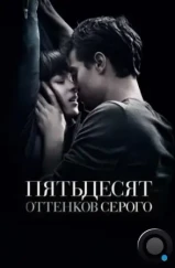 Пятьдесят оттенков серого / Fifty Shades of Grey (2015)