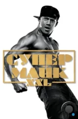 Супер Майк XXL / Magic Mike XXL (2015)