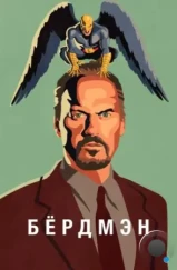 Бёрдмэн / Birdman or (2014)