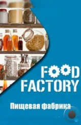 Пищевая фабрика / Food Factory (2012)