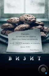 Визит / The Visit (2015)