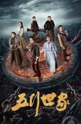 Пять великих воров / Wu Xing Shi Jia (2021)