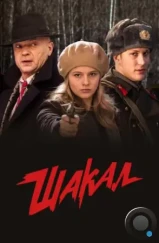 Шакал (2016)