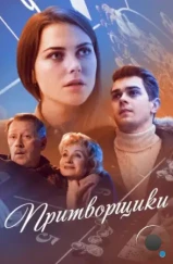 Притворщики (2016)