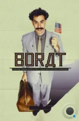 Борат / Borat: Cultural Learnings of America for Make Benefit Glorious Nation of Kazakhstan (2006)