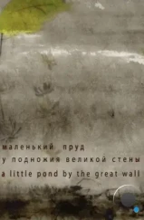 Маленький пруд у подножия Великой стены (2012)