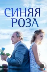 Синяя роза (2016)