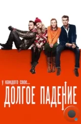 Долгое падение / A Long Way Down (2013)