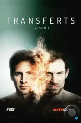 Трансферы / Transferts (2017)