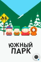 Южный Парк / South Park (1997)