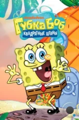 Губка Боб квадратные штаны / SpongeBob SquarePants (1999)