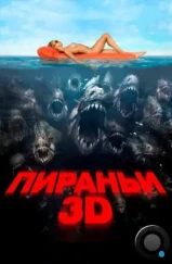 Пираньи 3D / Piranha 3D (2010)